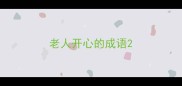 老人开心的成语