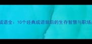 狼群成语全10个经典成语背后的生存智慧与职场启示