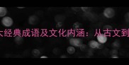 桃花源记中的十大经典成语及文化内涵从古文到现代的智慧传承