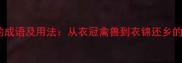 10个衣着的成语及用法从衣冠禽兽到衣锦还乡的深度解读