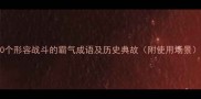 20个形容战斗的霸气成语及历史典故附使用场景