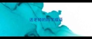送老师的四字成语