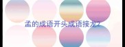 孟的成语开头成语接龙