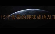 栗字成语全15个含栗的趣味成语及正确用法指南