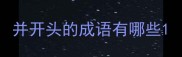 并开头的成语有哪些