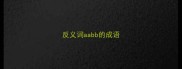反义词aabb的成语