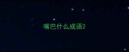 嘴巴什么成语
