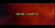 描写秋天成语大全