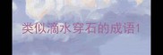 类似滴水穿石的成语