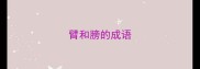 臂和膀的成语