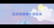 成语猜猜猜全部答案
