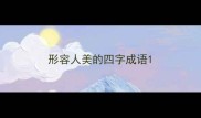 形容人美的四字成语