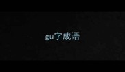 gu字成语