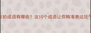 形容狂妄的成语有哪些这10个成语让你精准表达狂气与傲慢