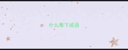 什么落下成语