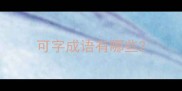 可字成语有哪些