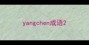 yangchen成语