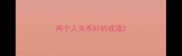 两个人关系好的成语