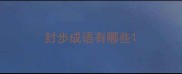 封步成语有哪些