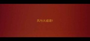 风与火成语