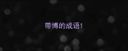 带博的成语