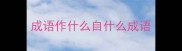 成语作什么自什么成语