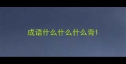 成语什么什么什么背