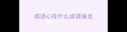 成语心往什么成语接龙