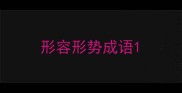 形容形势成语