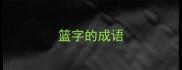 篮字的成语