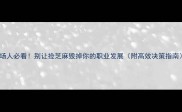 职场人必看别让捡芝麻毁掉你的职业发展附高效决策指南