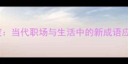 新芽初绽当代职场与生活中的新成语应用指南