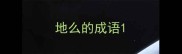 地么的成语