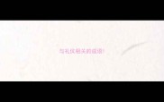 与礼仪相关的成语
