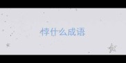 悖什么成语