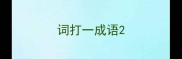 词打一成语