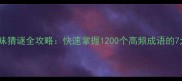 四字成语趣味猜谜全攻略快速掌握1200个高频成语的7大学习方法