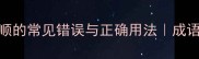 一帆风顺的常见错误与正确用法成语文化全