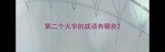 第二个火字的成语有哪些