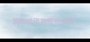 胸的成语有哪些成语