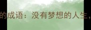 10个最激励人心的成语没有梦想的人生如何不迷茫