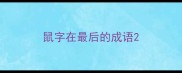 鼠字在最后的成语