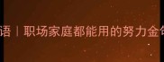 形容辛苦付出的20个成语职场家庭都能用的努力金句看完秒变自律达人