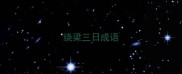 绕梁三日成语