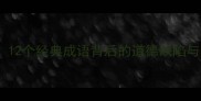 人性弱点12个经典成语背后的道德缺陷与人性警示