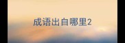 成语出自哪里