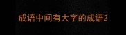 成语中间有大字的成语