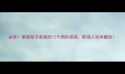 必学掌握取字家族的12个高阶成语职场人效率翻倍