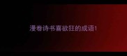 漫卷诗书喜欲狂的成语