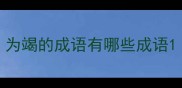 为竭的成语有哪些成语